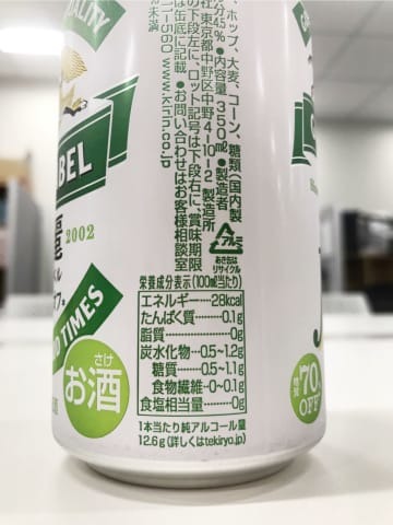 12.6グラムのアルコールが含まれていると缶の最下部に表示したキリンビールの発泡酒「淡麗グリーンラベル」