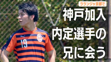 ヴィッセル神戸内定の山内翔はどんな選手？お兄さんに聞いてみた。関西リーグで