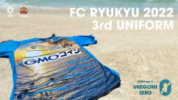FC琉球、2022新サードユニフォーム発表！デザインは「沖縄の海と朝日」
