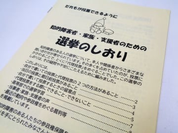 「障害をもつ人の参政権保障連絡会」が知的障害者ら向けに作成した選挙のしおり
