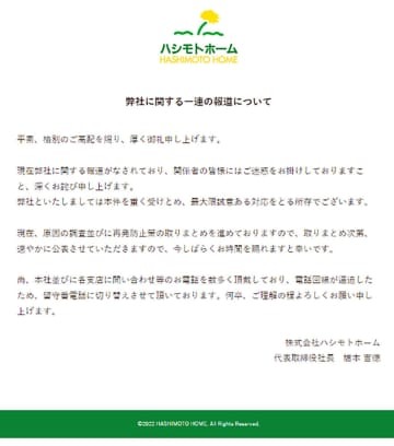 「ハシモトホーム」がホームページに掲載した謝罪文＝23日