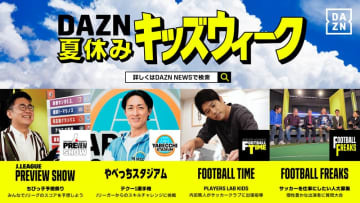 夏休みの思い出づくりをお手伝い！親子で楽しめる『DAZNキッズウィーク』がスタート