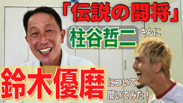「日本代表の”闘将”」柱谷哲二さんは、鈴木優磨のことをどう思っているのか？