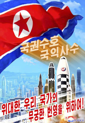複数の弾道ミサイルなどが描かれた北朝鮮の政治宣伝画。「国権守護　国益死守」などと書かれている（朝鮮中央通信＝共同）