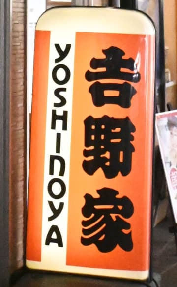 牛丼チェーン「吉野家」の看板