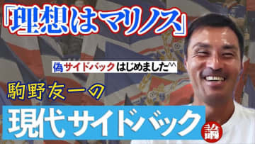「理想は横浜F・マリノス」 元日本代表DF駒野友一が“現代サイドバック”について語り尽くす