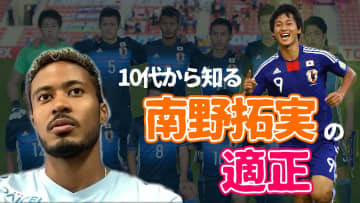 ガンバ大阪FW鈴木武蔵が明かす！「高田社長モノマネ秘話」「今、必要なこと」「南野拓実の適正」