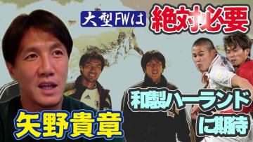 栃木SCの矢野貴章が語った、日本代表「大型FW」の必要性！注目しているのは“和製ハーランド”