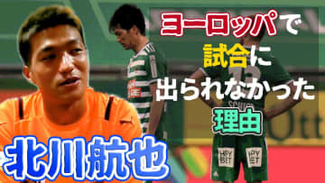清水エスパルス復帰の北川航也が語った、オーストリアで「試合に出られなかった理由」
