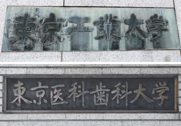 東京工業大（上）と東京医科歯科大の学名プレート