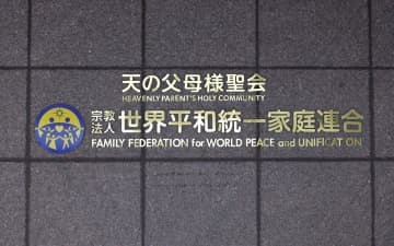 本部が入るビルに付けられた「世界平和統一家庭連合」の文字＝9月、東京都渋谷区