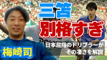 同じドリブラーだから分かる！大分トリニータMF梅崎司の「三笘薫評」がとっても興味深い