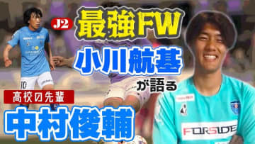 ついに覚醒！J2得点王の横浜FCストライカー、小川航基が「今季一番印象に残っているゴール」はこれ