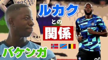 ベルギー代表ルカクとの意外な繋がり…徳島FWバケンガの「祖国コンゴへの想い」が胸を打つ