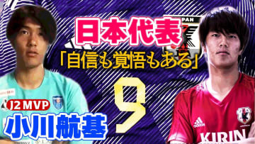 横浜から世界へ！小川航基の目に映る「今の日本代表」 そこに向けた自信と覚悟が頼もしすぎる