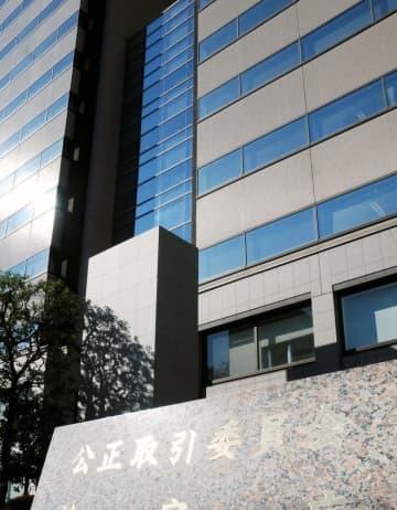 公正取引委員会