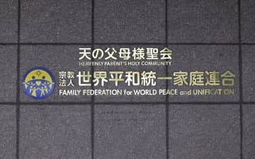 本部が入るビルに付けられた「世界平和統一家庭連合」の文字＝東京都渋谷区