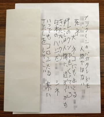 広島県尾道市の市施設に届いた、被差別部落出身者を差別・脅迫する手紙（画像の一部を加工しています）