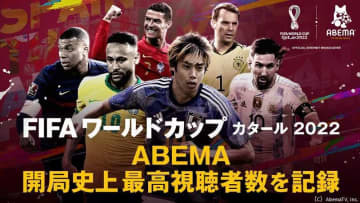 W杯無料中継のABEMA、「開局史上最多」視聴者数を記録！1000万人を突破