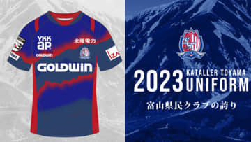 カターレ富山、2023新ユニフォームを発表！地元の“誇り”と絆を描く