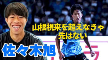 川崎フロンターレDF佐々木旭が語った！日本代表、山根視来と谷口彰悟の「うまさ」が興味深い