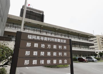 福岡高裁那覇支部