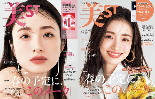 「美ST」4月号（2月17日発売）表紙：上戸彩（左：通常版／右：増刊号）（提供写真）