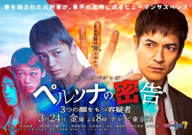 竹内涼真、沢村一樹「ペルソナの密告 3つの顔をもつ容疑者」メインビジュアル（C）テレビ東京