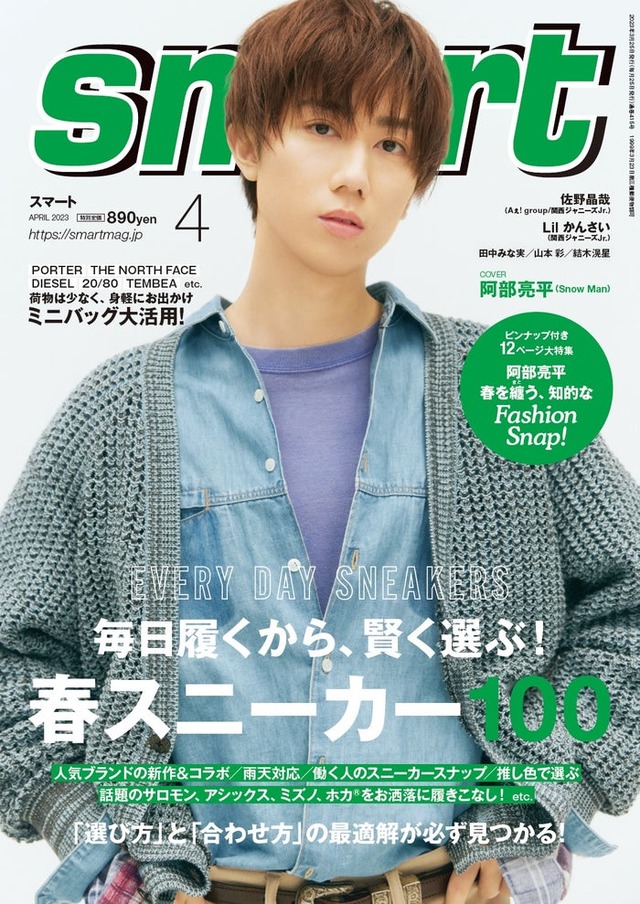 「smart」4月号（2月25日発売）表紙：阿部亮平（画像提供：宝島社）