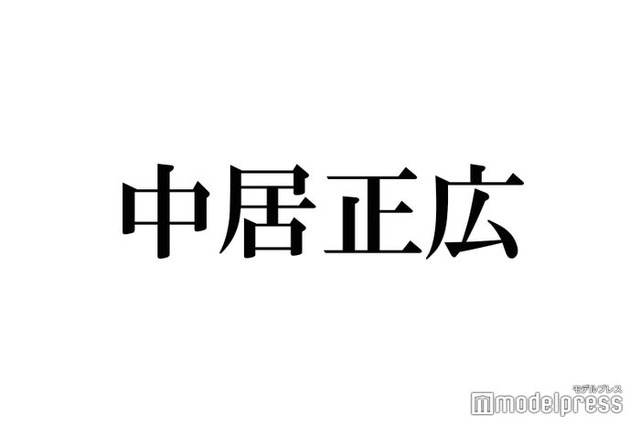 中居正広、30年前の“出待ちファン”を回顧「あの時に出入口にいた…」