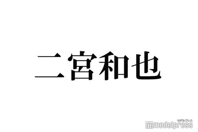 二宮和也、“ソロコンサート開催”発言「じゃあやるか」期待の声高まる