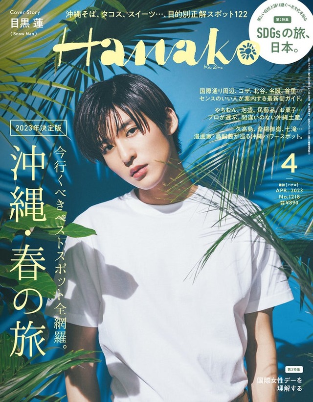 「Hanako」4月号（2月28日発売）表紙：目黒蓮（C）マガジンハウス