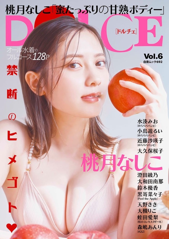 「DOLCE（ドルチェ）Vol.6」（白夜書房、3月1日発売）表紙：桃月なしこ（提供写真）