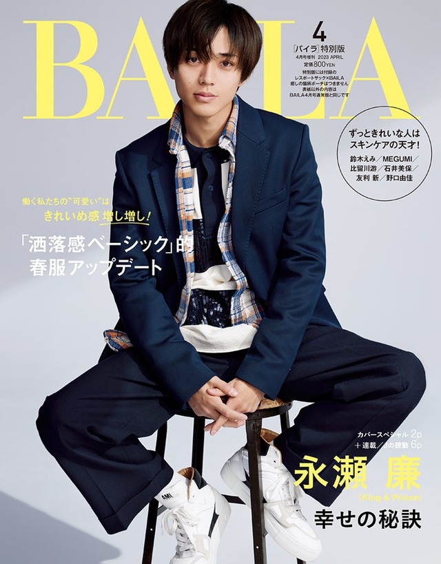 「BAILA」4月号特別版（2月28日発売）表紙：永瀬廉（C）「BAILA」2023年4月号／集英社 撮影／伊藤彰紀＜aosora＞