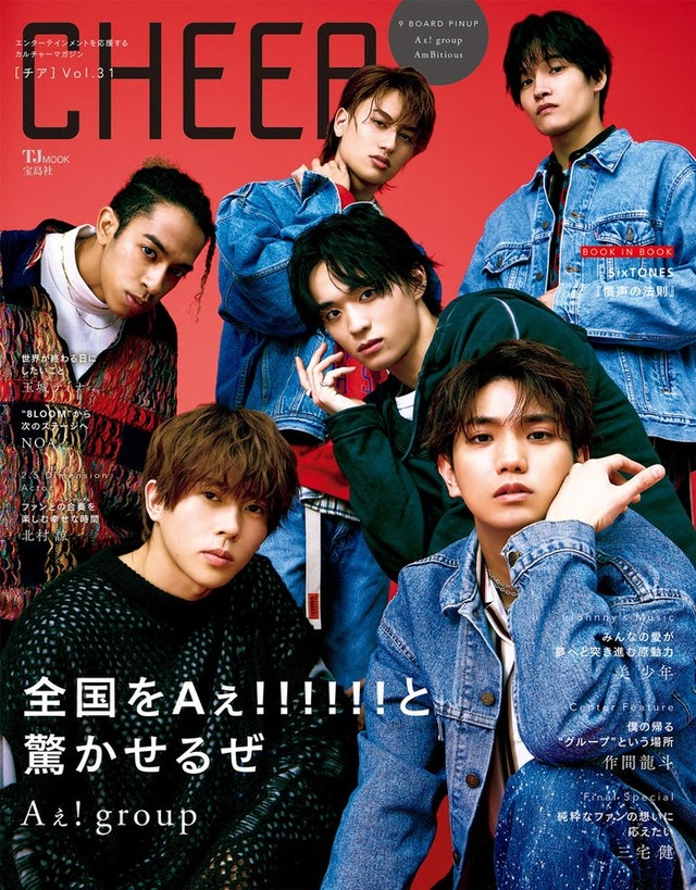 「CHEER（チア） Vol.31」（3月1日発売）表紙：Aぇ! group（画像提供：宝島社）