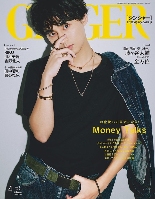 「GINGER」4月号（幻冬舎、2月22日発売）表紙：藤ヶ谷太輔（提供写真）