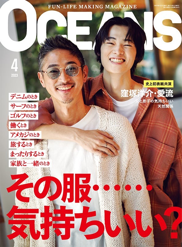 「OCEANS」4月号（2月25日発売）表紙：窪塚洋介＆窪塚愛流（提供写真）