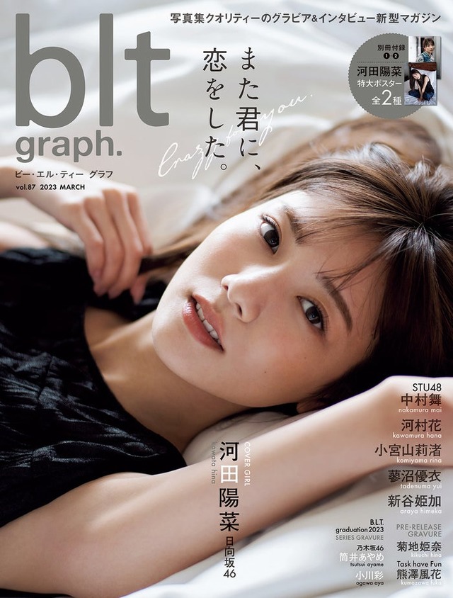 「blt graph.vol.87」（3月1日発売）表紙：河田陽菜／撮影：HIROKAZU（提供写真）