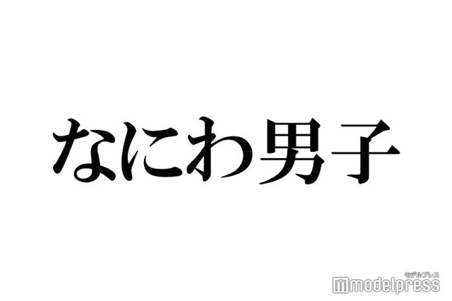 なにわ男子は“大橋和也頼り” ツアー事情明かす