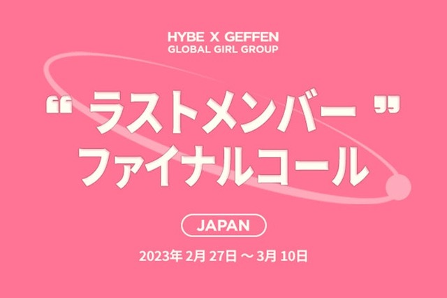 「HYBE×GEFFEN グローバル・ガールグループ・プロジェクト」（提供写真）