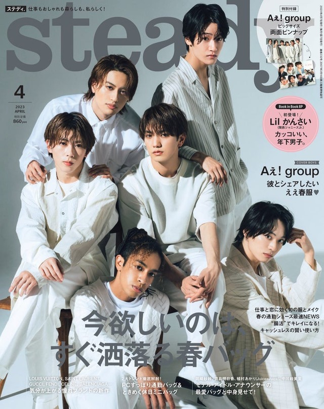 「steady.」4月号（3月7日発売）表紙：Aぇ! group（画像提供：宝島社）