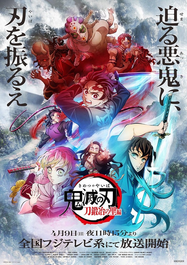 「テレビアニメ鬼滅の刃『刀鍛冶の里編』」第1弾キービジュアル（C）吾峠呼世晴／集英社・アニプレックス・ufotable