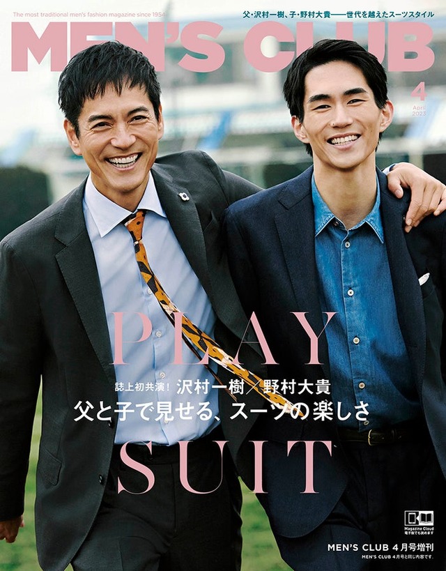 「MEN’S CLUB」4月増刊号（ハースト婦人画報社、3月10日発売）表紙：沢村一樹、野村大貴（C）MEN’S CLUB 2023 APRIL　photograph：Masanori Akao（whiteSTOUT）