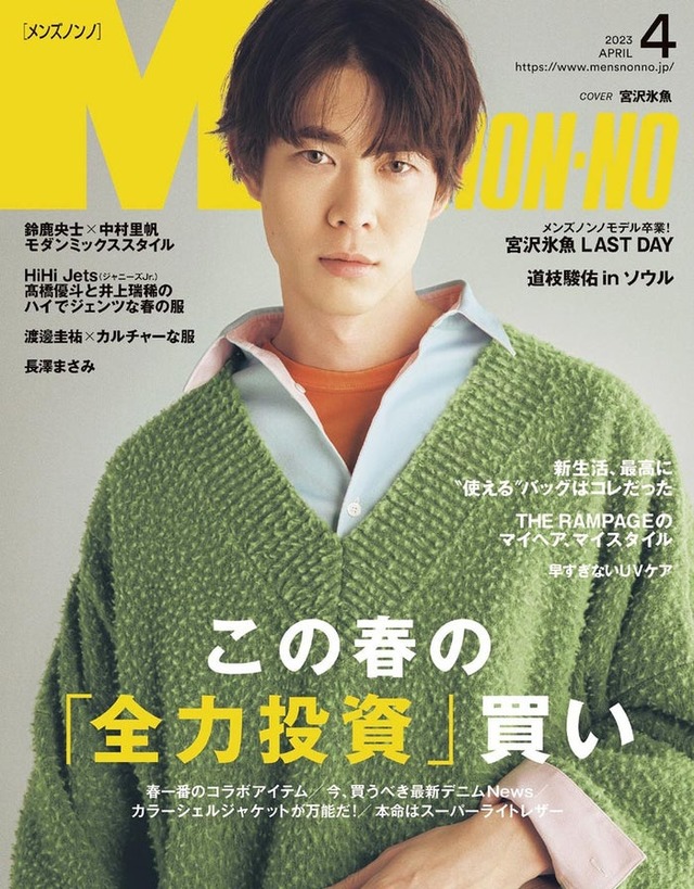 宮沢氷魚（C）MEN’S NON-NO 2023年4月号／集英社 撮影／堀越照雄（TRON）