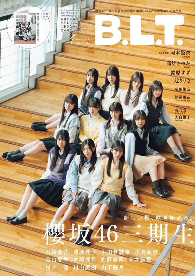 「B.L.T.」2023年4月号（株式会社東京ニュース通信社、3月3日発売）表紙：櫻坂46・3期生／撮影：前康輔