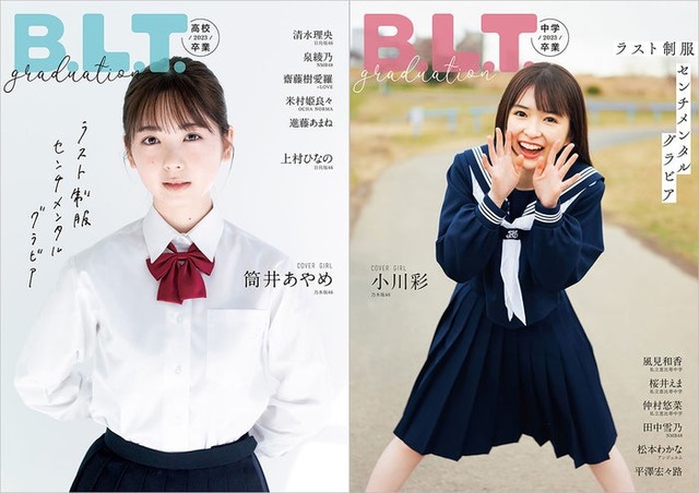 「B.L.T.graduation2023高校卒業」（3月15日発売）表紙：筒井あやめ（東京ニュース通信社刊）