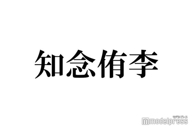 Hey! Say! JUMP知念侑李、山田涼介と“何年か一度”盛り上がる話題明かす「ガチの友達感」と話題に