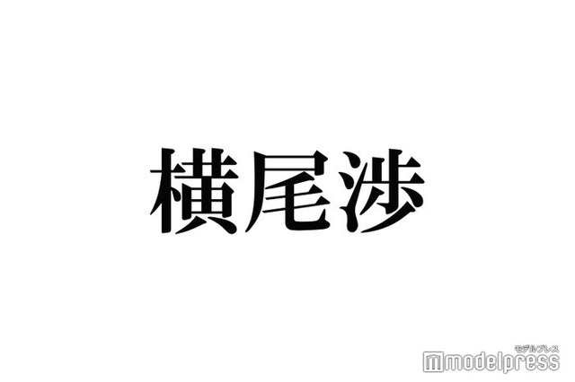 キスマイ横尾渉の“生発表”に反響殺到「おめでとう」「びっくりした」の声続々