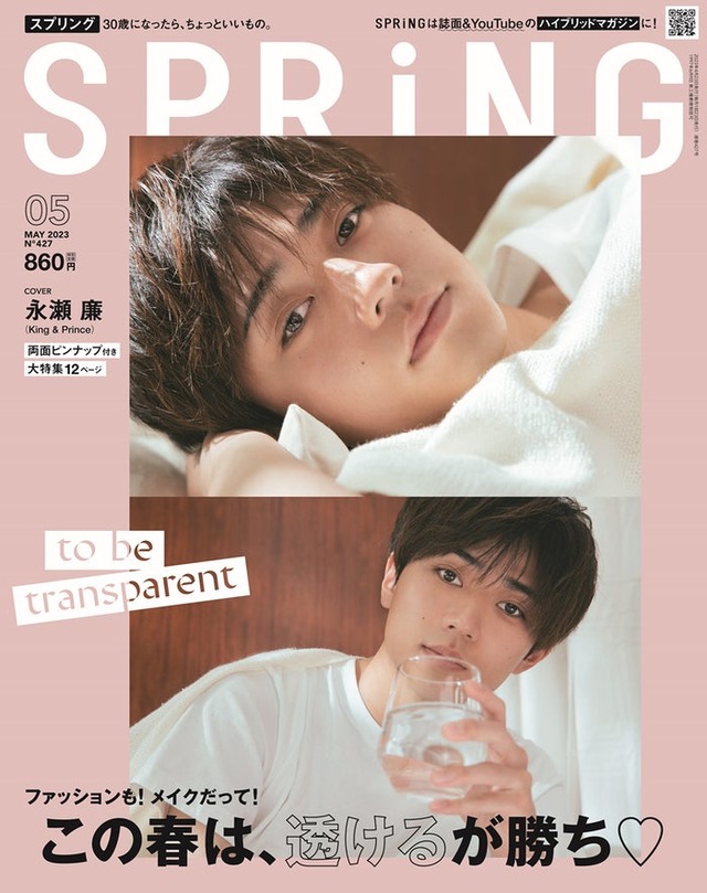 「SPRiNG」5月号（3月23日発売）表紙：永瀬廉（画像提供：宝島社）