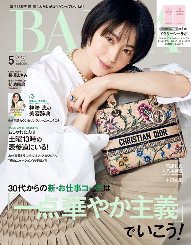 「BAILA」5月号特別版（3月28日発売）表紙：長澤まさみ（C）「BAILA」2023年5月号／集英社 撮影／伊藤彰紀＜aosora＞